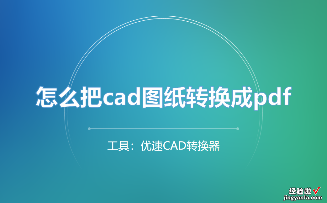 怎么把cad图纸转换成pdf？