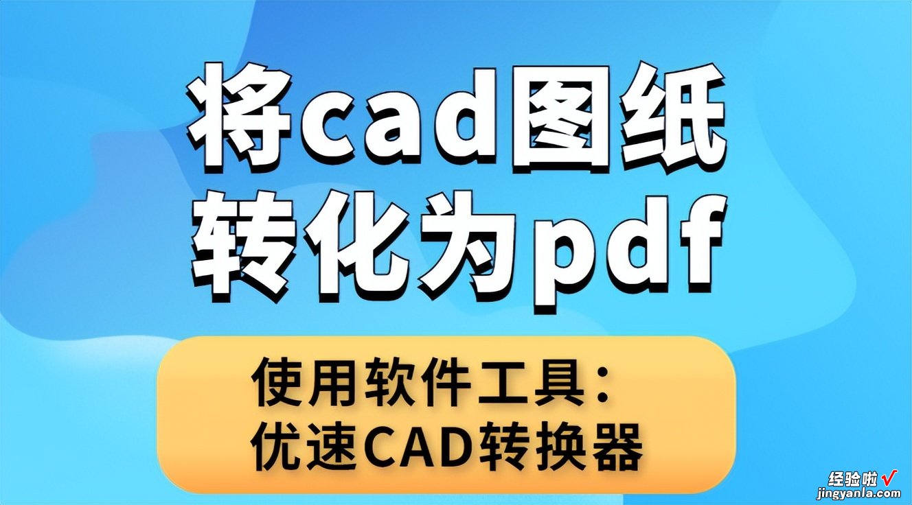 将cad图纸转化为pdf