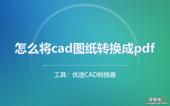 怎么将cad图纸转换成pdf？