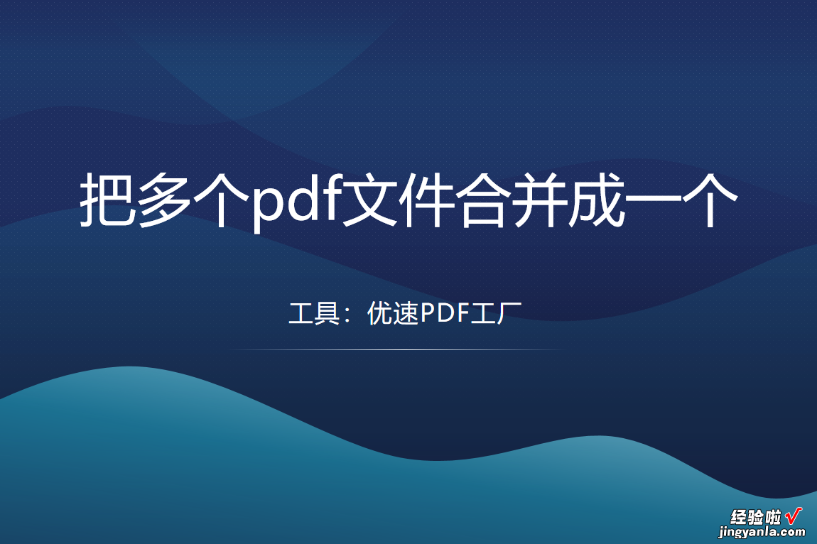 怎么把多个pdf文件合并成一个？