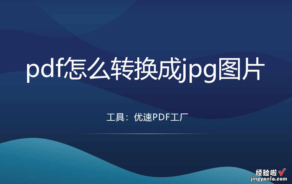 pdf怎么转换成jpg图片？3个比较常用的方法分享