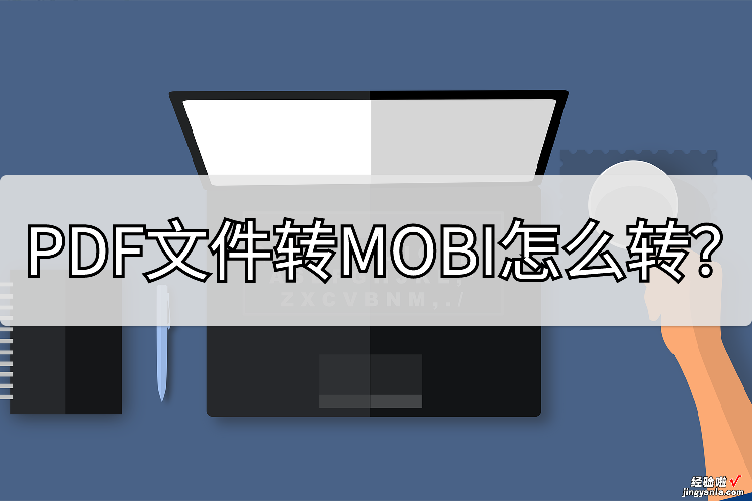 PDF文件转MOBI怎么转？在线操作轻松完成