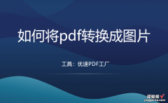 如何将pdf转换成图片，3个转换方法