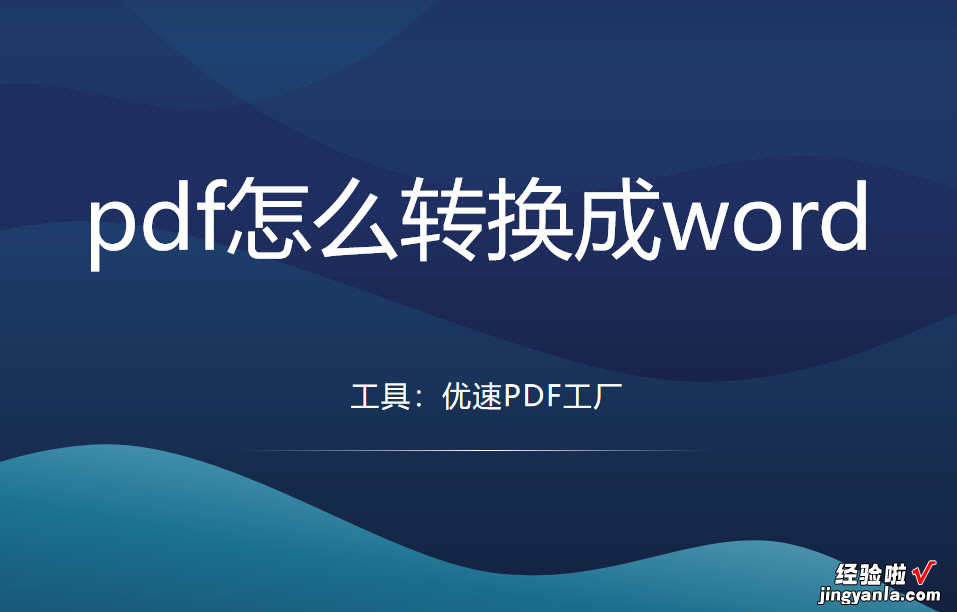 pdf怎么转换成word？找到3个简单的方法给大家