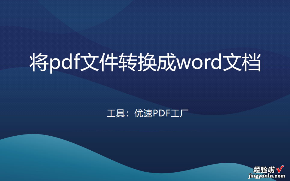 如何将pdf文件转换成word文档？小编有3个很好的方法