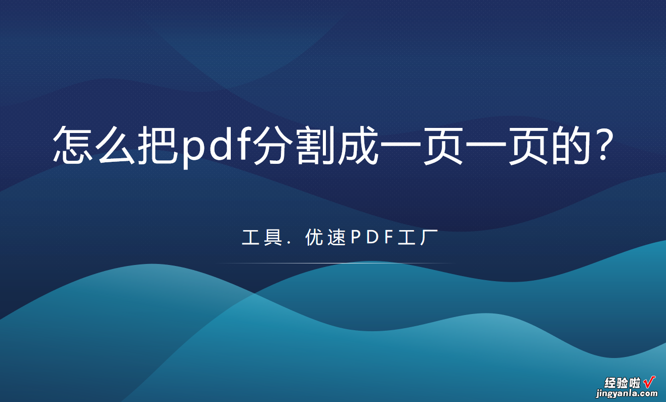 怎么把pdf分割成一页一页的，pdf分割教程