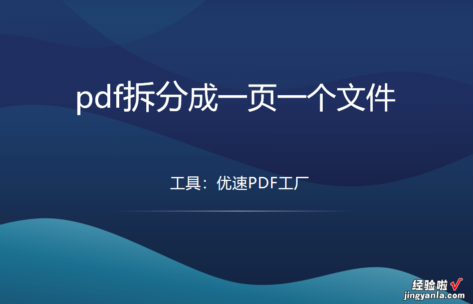 pdf拆分成一页一个文件