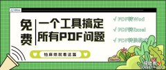 免费 职场必备工具——pdf转word、pdf的格式转换