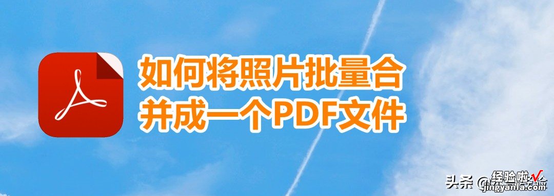 如何将照片批量合并成一个PDF文件