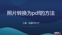 照片转换为pdf的方法