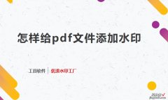 怎样给pdf文件添加水印，3个高级工具分享