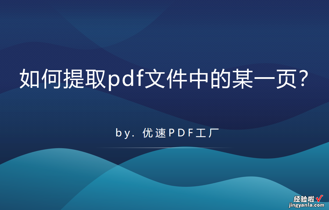 如何提取pdf文件中的某一页？