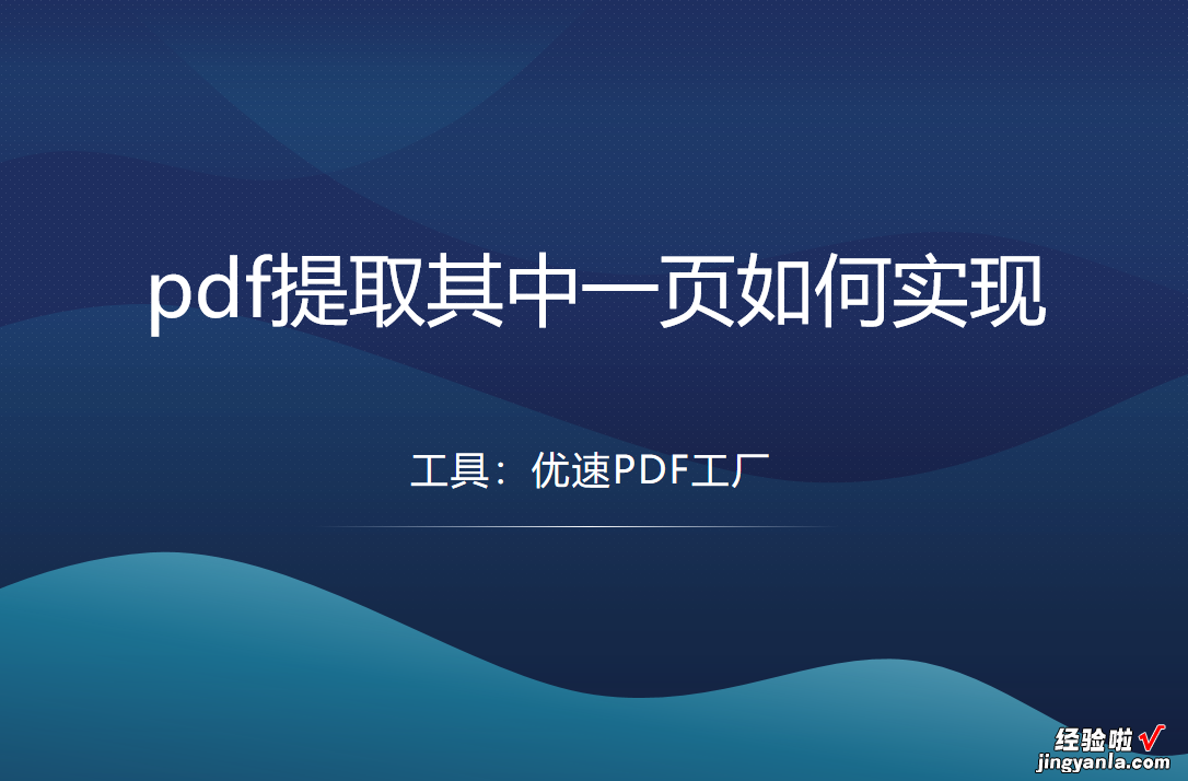 pdf提取其中一页怎么实现？