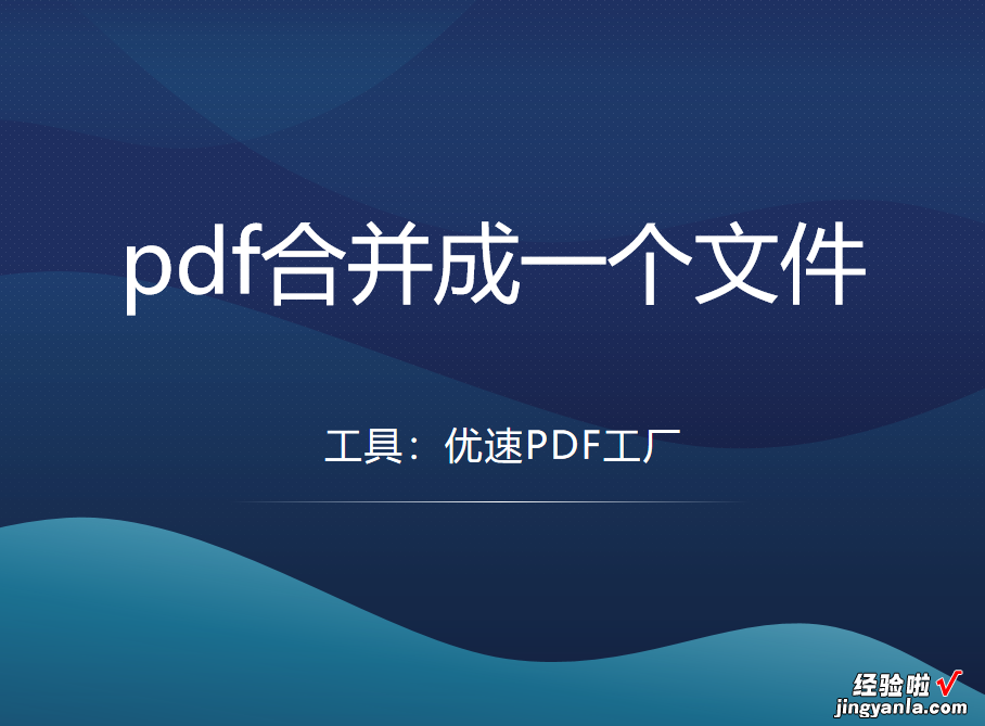 pdf合并成一个文件