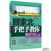 速领~顾家北手把手教你雅思写作，超级清楚PDF