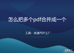 怎么把多个pdf合并成一个？