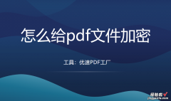 怎么给pdf文件加密？