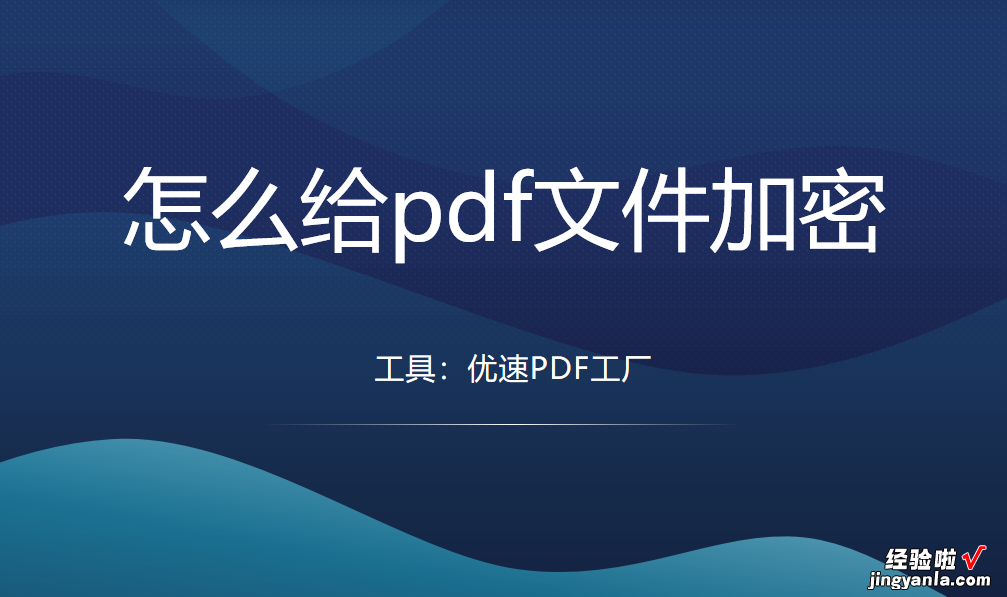 怎么给pdf文件加密？