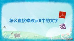 怎么直接修改pdf中的文字