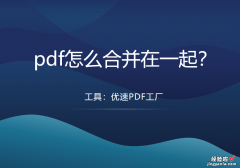 pdf怎么合并在一起？多个pdf合并成一个