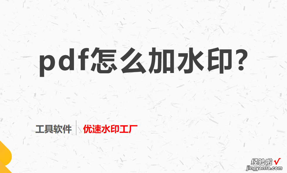 pdf怎么加水印，3个方法分享给大家