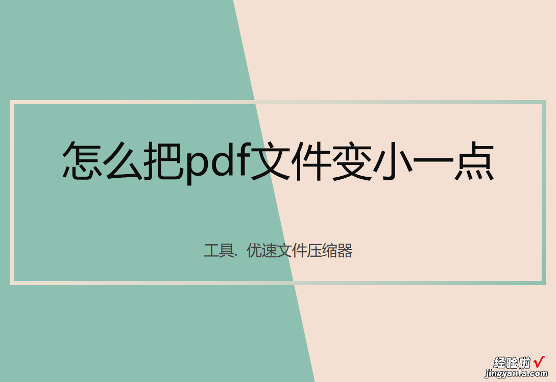 怎么把pdf文件变小一点？