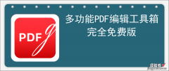 超级多功能PDF编辑工具箱，支持OCR，完全免费