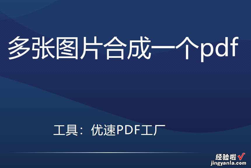 多张图片合成一个pdf，怎么操作简单易上手