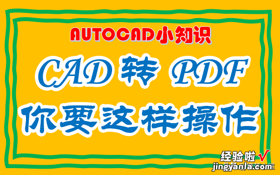 CAD文件转PDF，大家一定要这样去操作