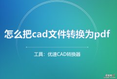 怎么把cad文件转换为pdf，4个方法秒转