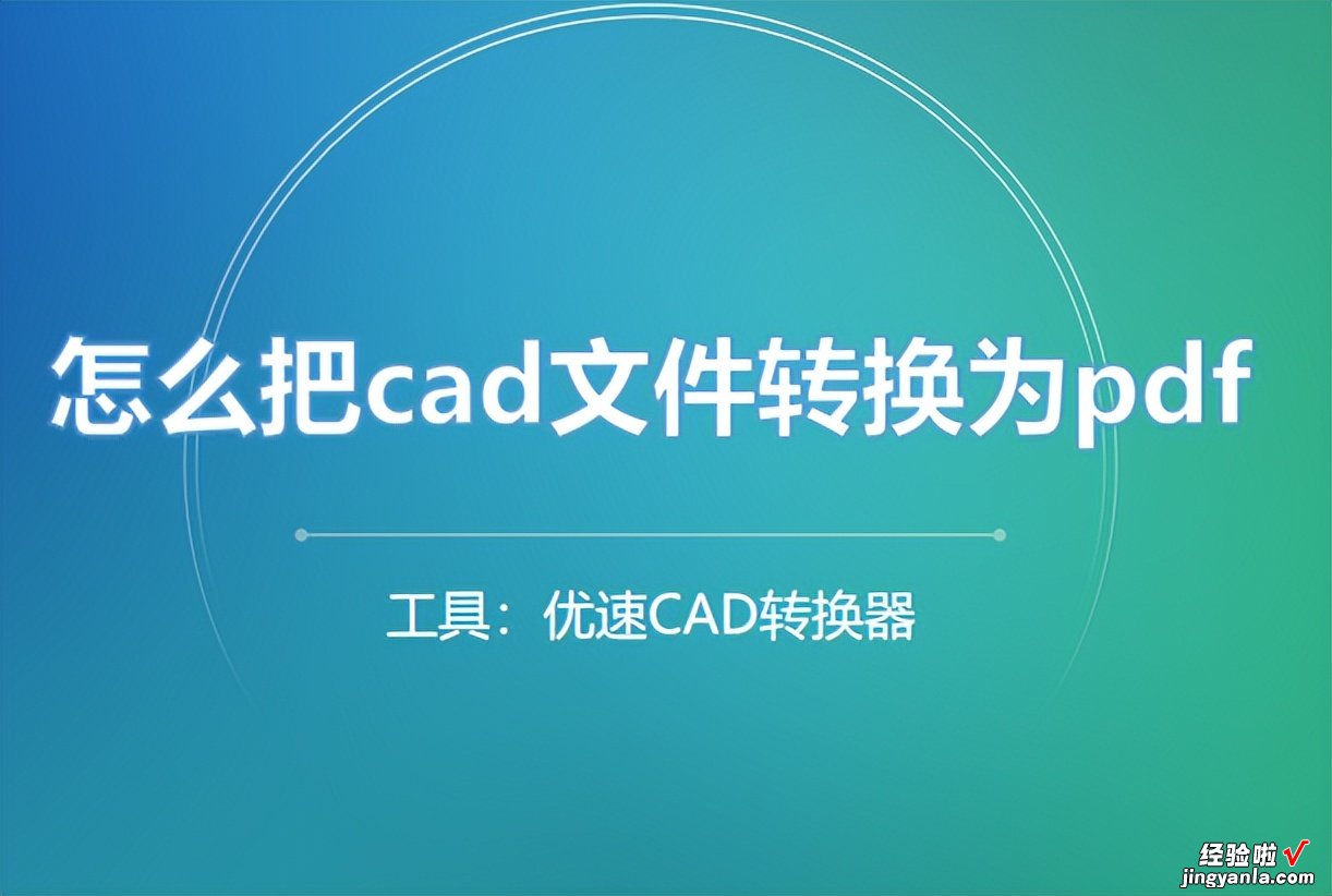 怎么把cad文件转换为pdf，4个方法秒转