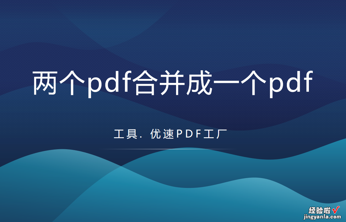 怎么把两个pdf合并成一个pdf？