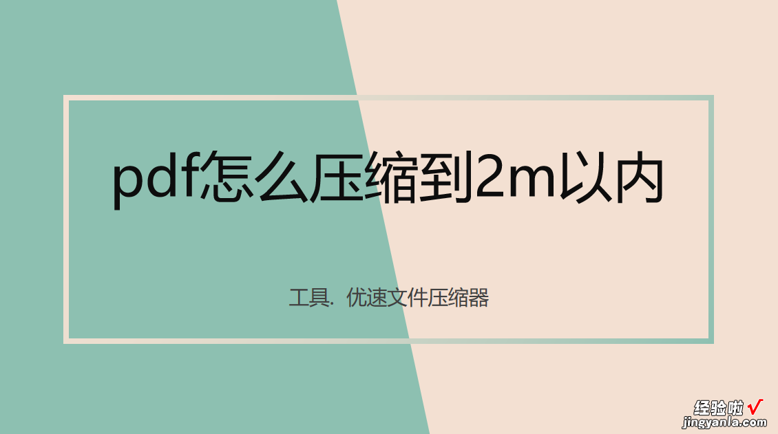 pdf怎么压缩到2m以内？