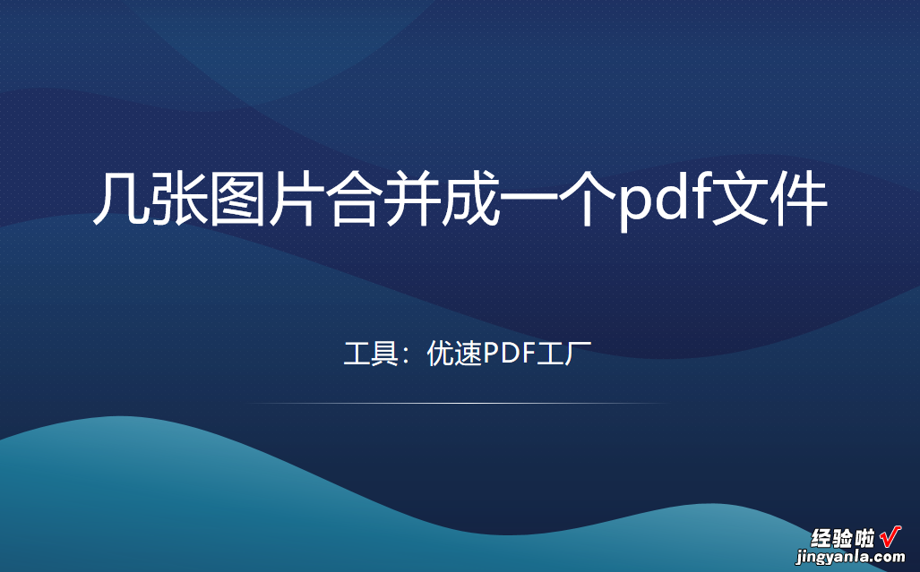 几张图片合并成一个pdf文件，怎么合并？