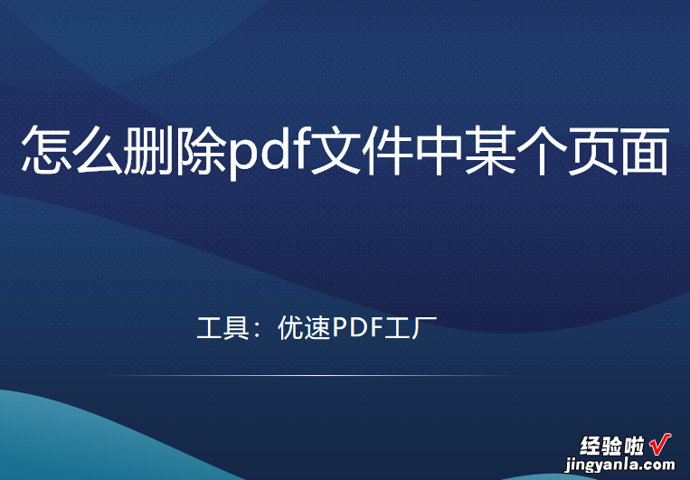 怎么删除pdf文件中某个页面，几个不错的工具教程