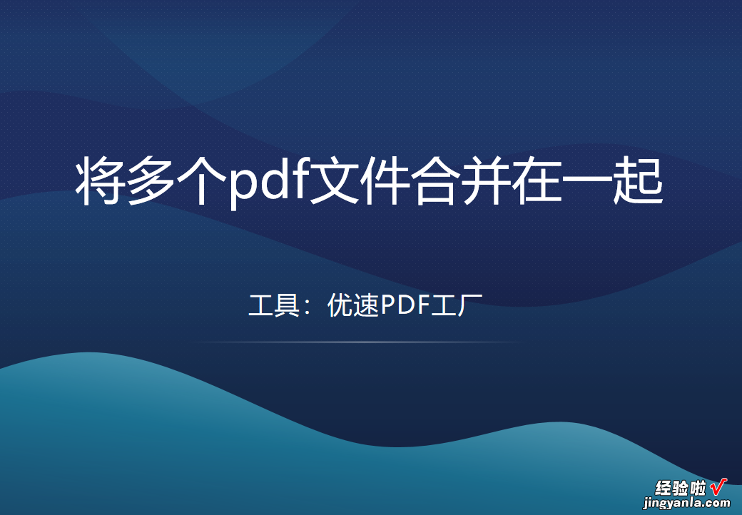 怎么将多个pdf文件合并在一起？