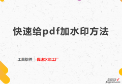 pdf加水印方法，快速给pdf加水印