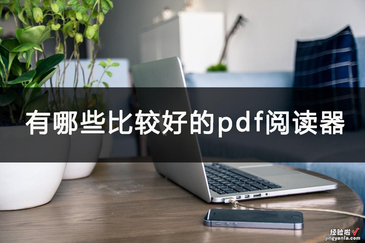 有哪些比较好的pdf阅读器？方法要选对