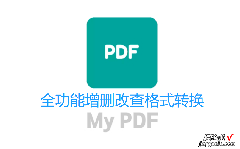 MyPDF全能格式转换增删改查编辑不输ChatGPT，秒杀PDF收费工具