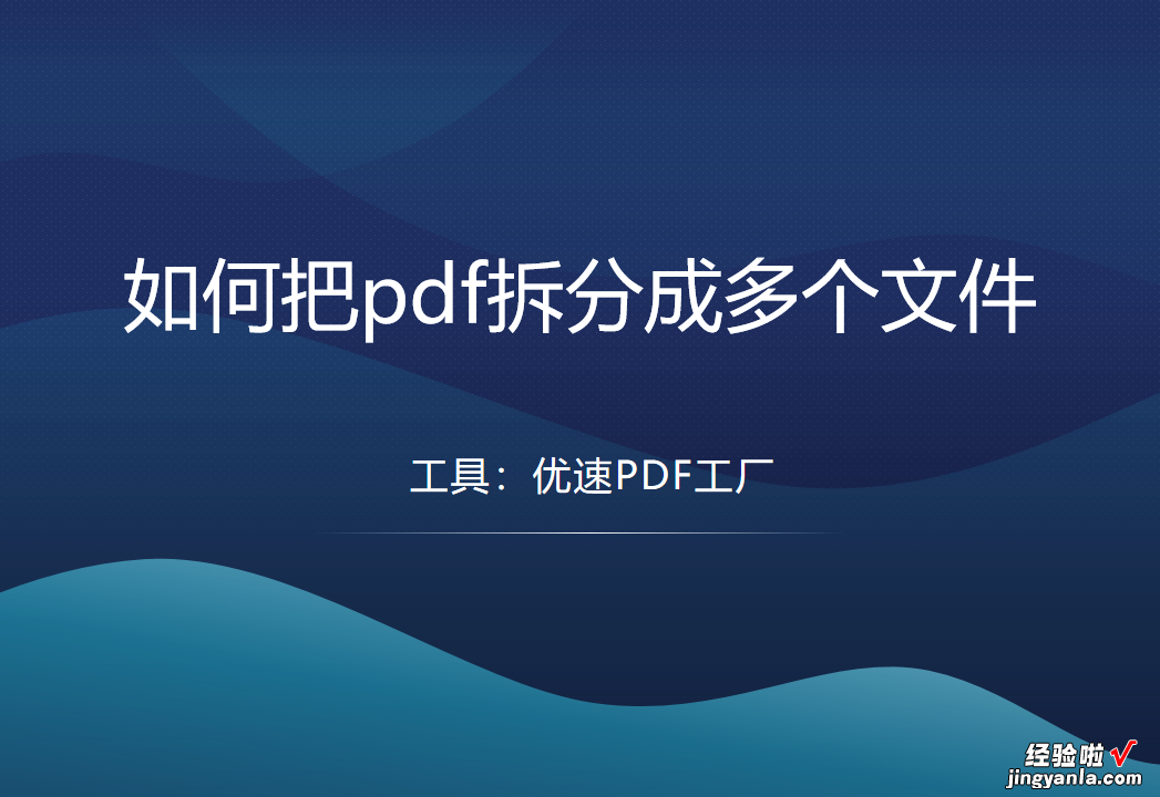 pdf拆分成多个文件，pdf拆分教程