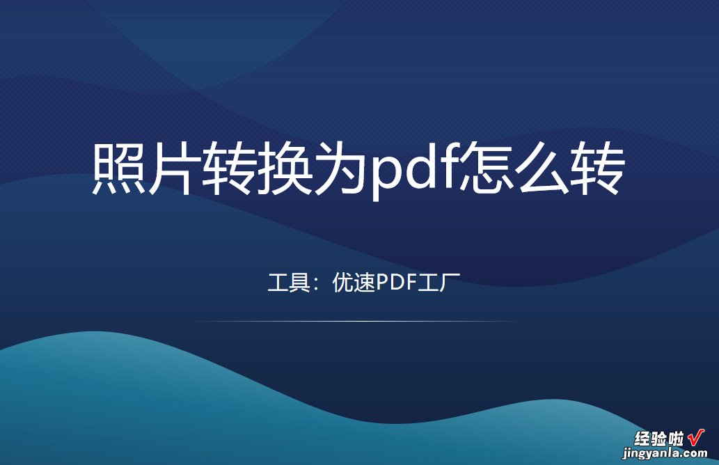 照片转换为pdf怎么转？