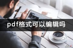 pdf格式可以编辑吗？教你一招