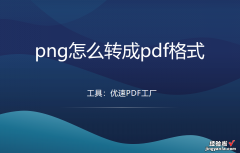 png怎么转成pdf格式？