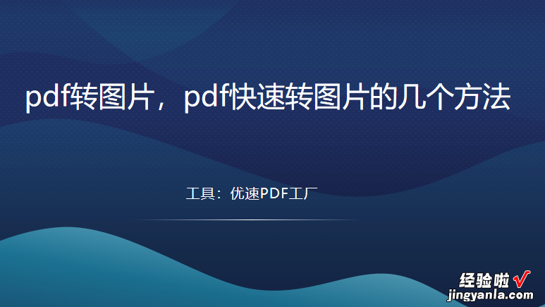 pdf转图片，pdf快速转图片的几个方法