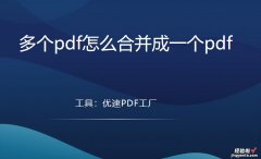 多个pdf怎么合并成一个pdf，一键合并多方法