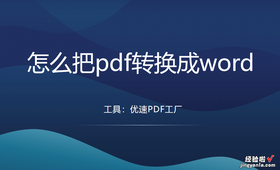 怎么把pdf转换成word？