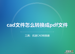 cad文件怎么转换成pdf文件？