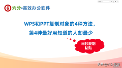 WPS和PPT复制对象的4种方法，第4种最好用知道的人却最少