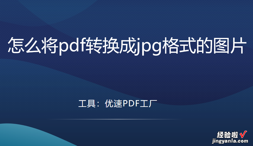 怎么将pdf转换成jpg格式的图片，专业易学软件教程