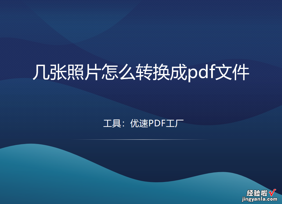 几张照片怎么转换成pdf文件？